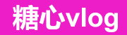 糖心vlog新地址入口